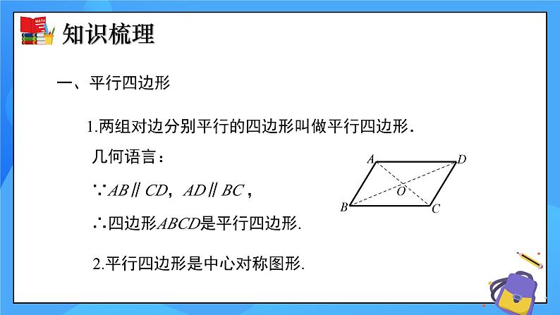 北师大版数学八年级下册 第六章 平行四边形（单元小结）同步课件03