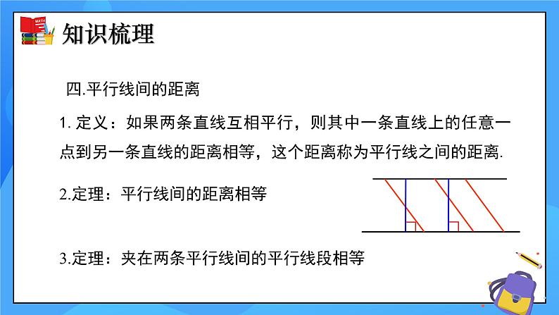 北师大版数学八年级下册 第六章 平行四边形（单元小结）同步课件06