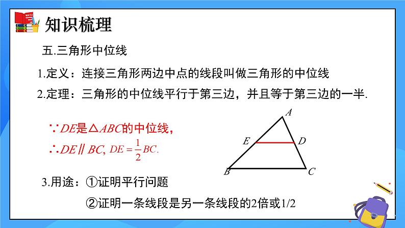 北师大版数学八年级下册 第六章 平行四边形（单元小结）同步课件07