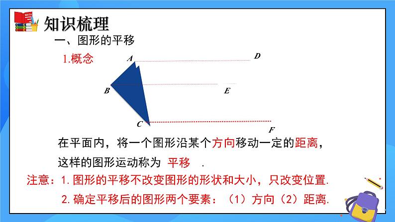 北师大版数学八年级下册 第三章 图形的平移与旋转（单元小结）同步课件03