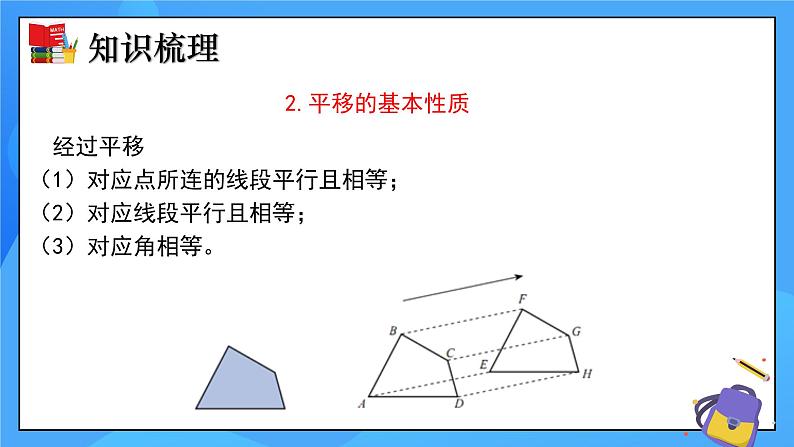 北师大版数学八年级下册 第三章 图形的平移与旋转（单元小结）同步课件04