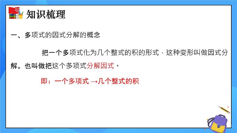 北师大版数学八年级下册 第四章 因式分解（单元小结）同步课件03