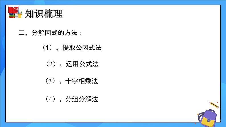 北师大版数学八年级下册 第四章 因式分解（单元小结）同步课件04