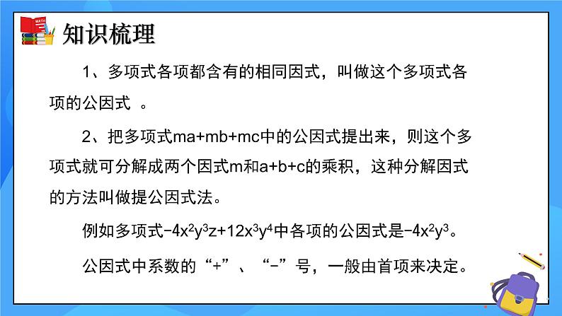 北师大版数学八年级下册 第四章 因式分解（单元小结）同步课件06
