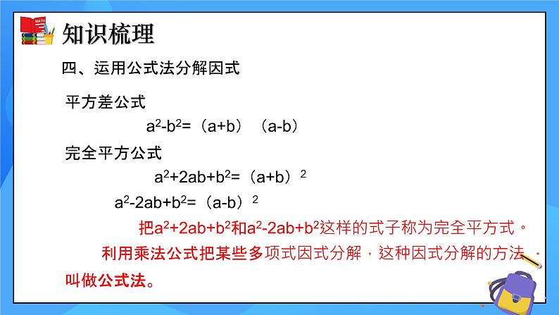 北师大版数学八年级下册 第四章 因式分解（单元小结）同步课件08