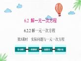 华东师大版数学七年级下册 6.2.2 第3课时 实际问题与一元一次方程 课件