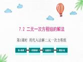華東師大版數(shù)學(xué)七年級(jí)下冊 7.2  第1課時(shí) 用代入法解二元一次方程組 課件