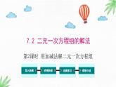 華東師大版數(shù)學(xué)七年級(jí)下冊 7.2  第2課時(shí) 用加減法解二元一次方程組 課件