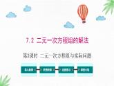 華東師大版數(shù)學(xué)七年級(jí)下冊 7.2 第3課時(shí) 二元一次方程組與實(shí)際問題 課件