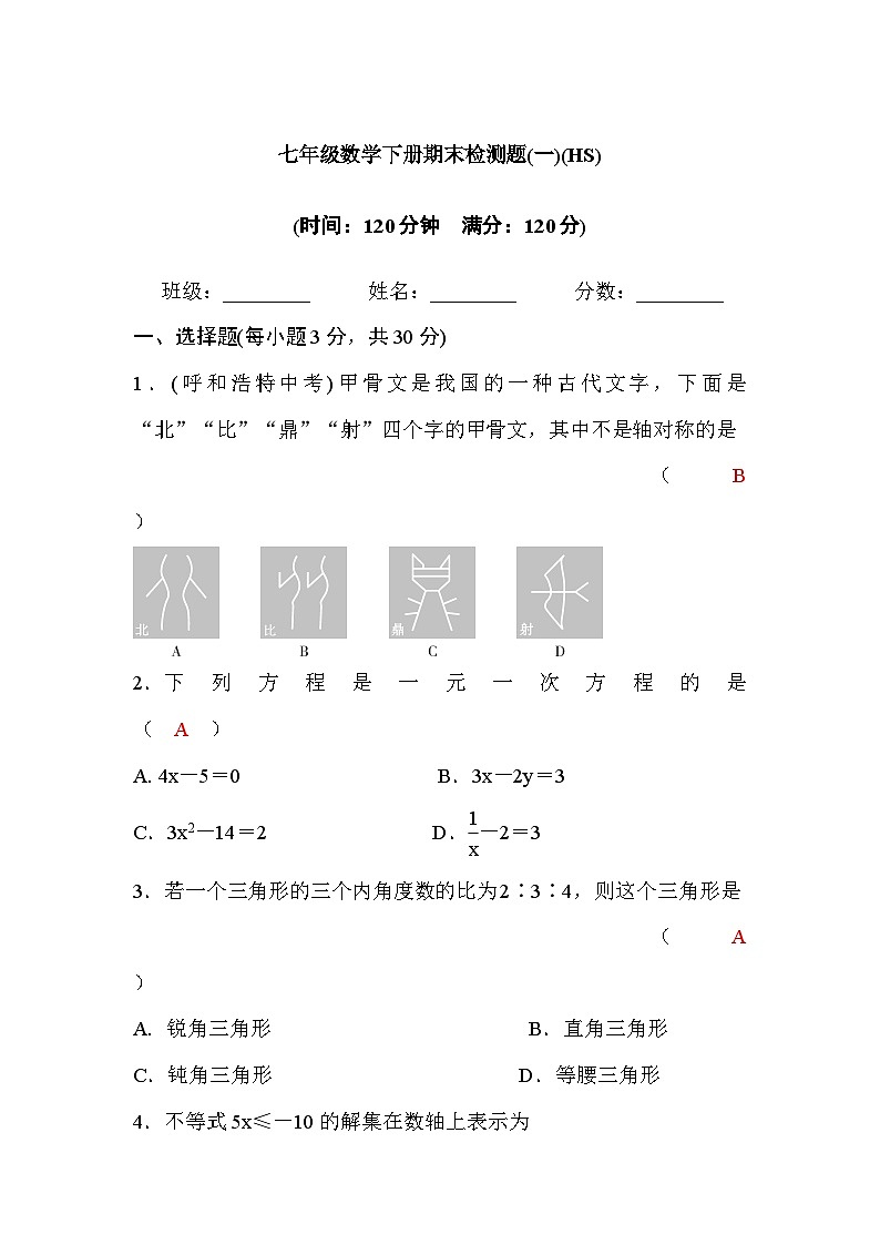 华东师大版 7.七年级数学下册期末检测题(一)(HS)第1页