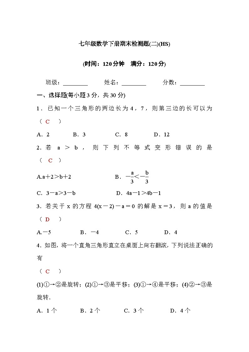 华东师大版 8.七年级数学下册期末检测题(二)(HS)第1页