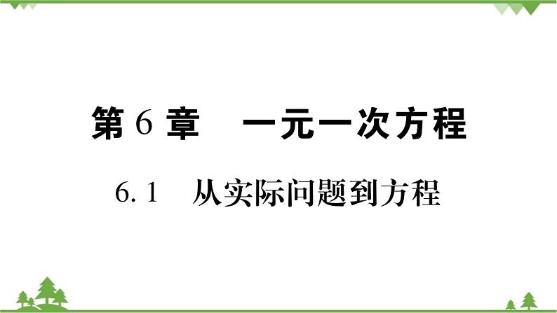 华东师大版数学七年级下册 6.1 从实际问题到方程 课件01