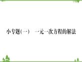 华东师大版数学七年级下册 6.2.2 解一元一次方程小专题（一） 一元一次方程的解法 课件