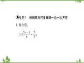 华东师大版数学七年级下册 6.2.2 解一元一次方程小专题（一） 一元一次方程的解法 课件