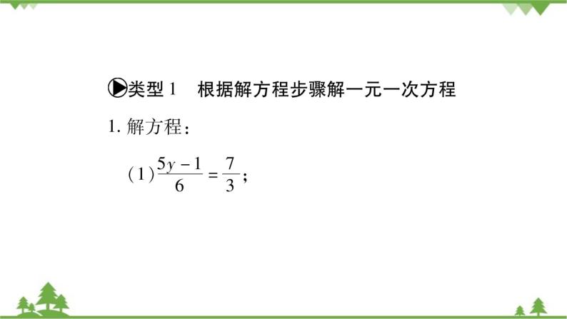 华东师大版数学七年级下册 6.2.2 解一元一次方程小专题（一） 一元一次方程的解法 课件02