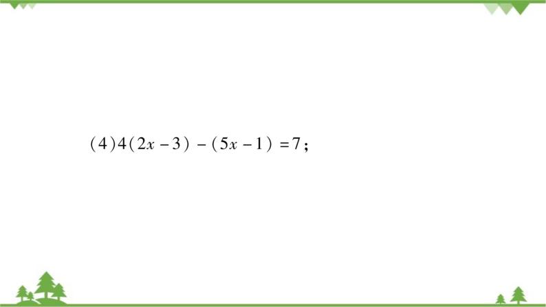 华东师大版数学七年级下册 6.2.2 解一元一次方程小专题（一） 一元一次方程的解法 课件05