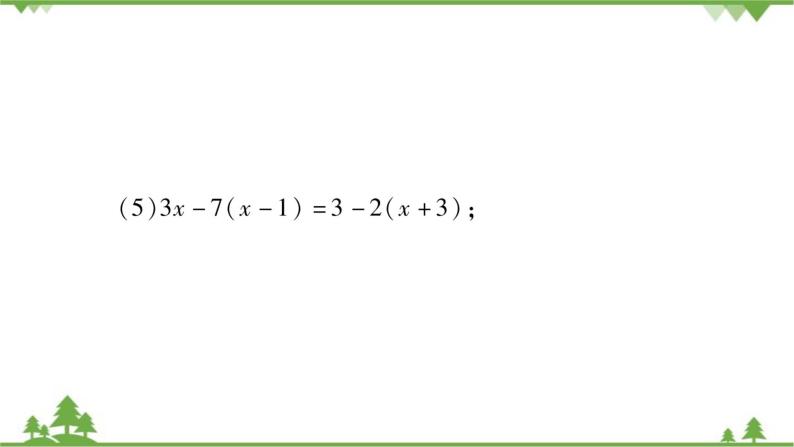 华东师大版数学七年级下册 6.2.2 解一元一次方程小专题（一） 一元一次方程的解法 课件06