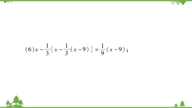 华东师大版数学七年级下册 6.2.2 解一元一次方程小专题（一） 一元一次方程的解法 课件07