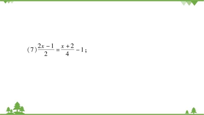 华东师大版数学七年级下册 6.2.2 解一元一次方程小专题（一） 一元一次方程的解法 课件08