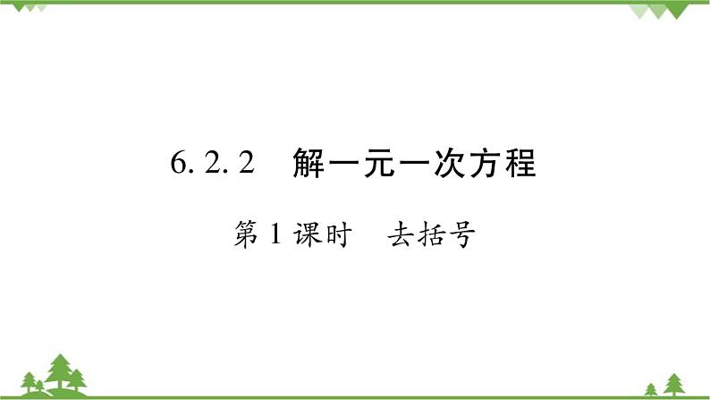 华东师大版数学七年级下册 6.2.2 解一元一次方程第1课时 去括号 课件01