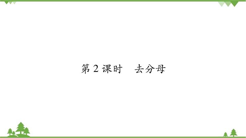 华东师大版数学七年级下册 6.2.2 解一元一次方程第2课时 去分母 课件第1页