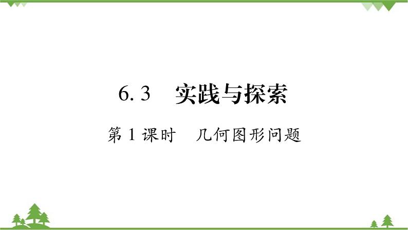 华东师大版数学七年级下册 6.3 实践与探索第1课时 几何图形问题 课件第1页