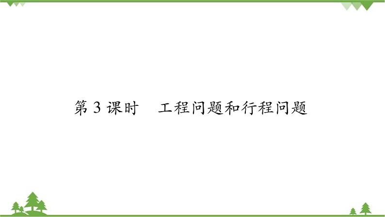 华东师大版数学七年级下册 6.3 实践与探索第3课时 工程问题和行程问题 课件第1页
