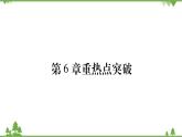 华东师大版数学七年级下册 第6章中热点突破 课件