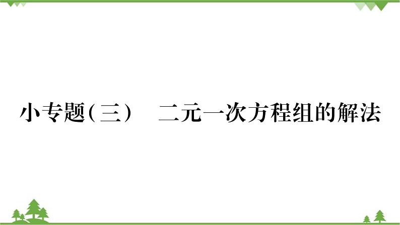 华东师大版数学七年级下册 7.2 二元一次方程组的解法小专题（三） 二元一次方程组的解法 课件01