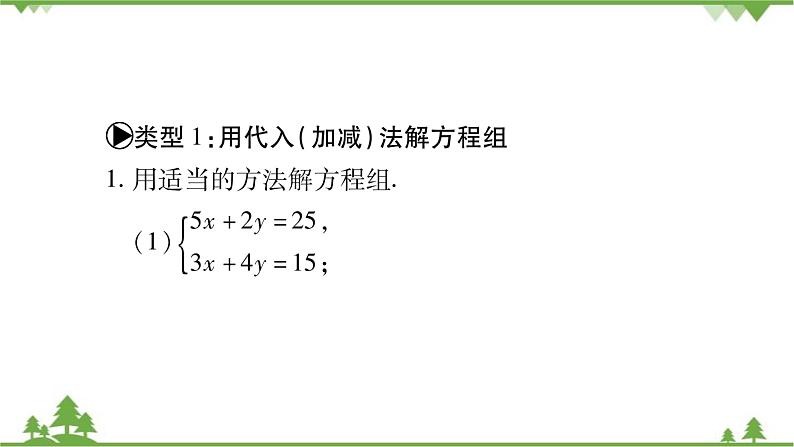 华东师大版数学七年级下册 7.2 二元一次方程组的解法小专题（三） 二元一次方程组的解法 课件02