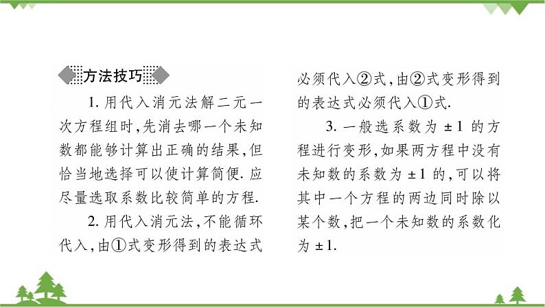 华东师大版数学七年级下册 7.2 二元一次方程组的解法第1课时 用代入消元法解二元一次方程组 课件04