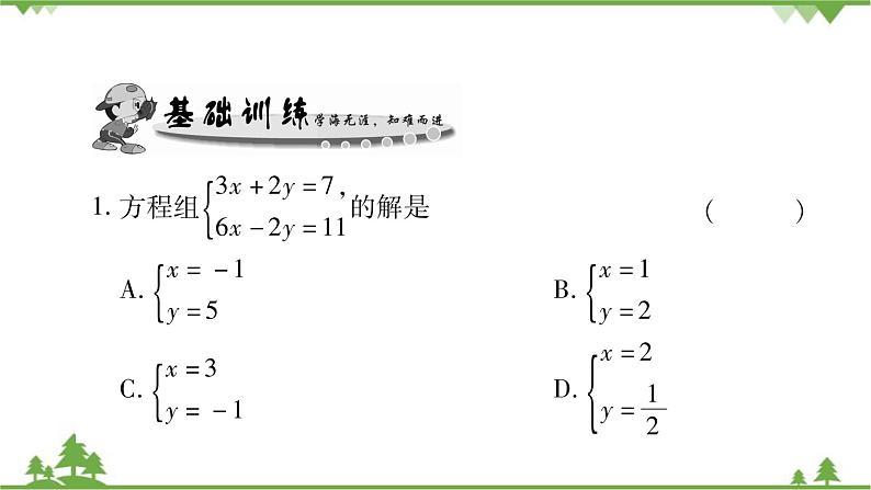 华东师大版数学七年级下册 7.2 二元一次方程组的解法第2课时 用加减消元法解二元一次方程组 课件05