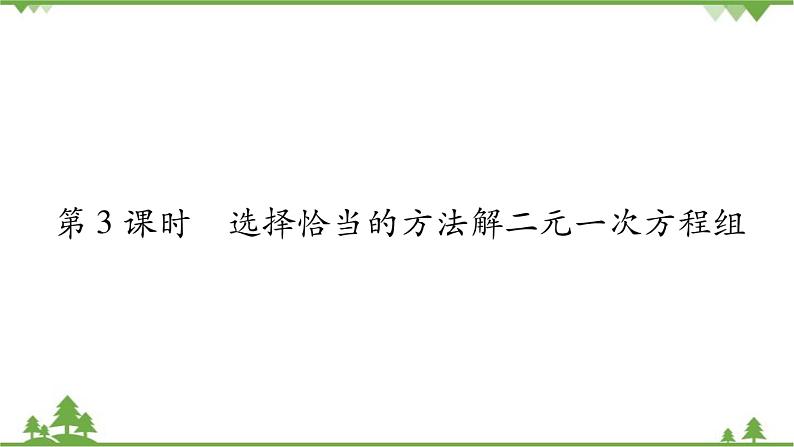 华东师大版数学七年级下册 7.2 二元一次方程组的解法第3课时 选择恰当的方法解二元一次方程组 课件01