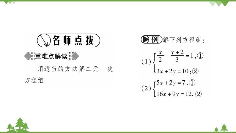 华东师大版数学七年级下册 7.2 二元一次方程组的解法第3课时 选择恰当的方法解二元一次方程组 课件02