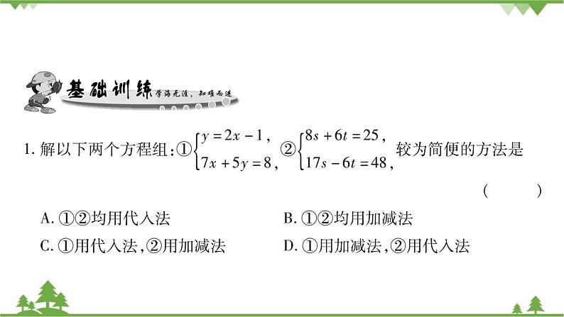 华东师大版数学七年级下册 7.2 二元一次方程组的解法第3课时 选择恰当的方法解二元一次方程组 课件06