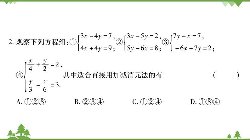 华东师大版数学七年级下册 7.2 二元一次方程组的解法第3课时 选择恰当的方法解二元一次方程组 课件07