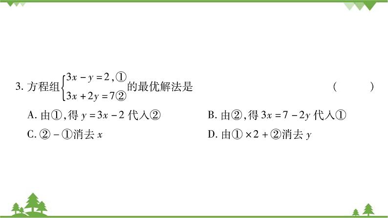 华东师大版数学七年级下册 7.2 二元一次方程组的解法第3课时 选择恰当的方法解二元一次方程组 课件08