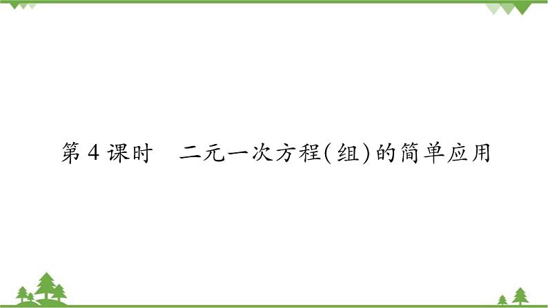 华东师大版数学七年级下册 7.2 二元一次方程组的解法第4课时 二元一次方程（组）的简单应用 课件01