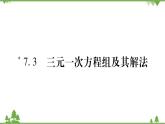 華東師大版數學七年級下冊 7.3 三元一次方程組及其解法 課件