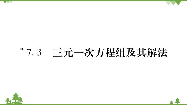 华东师大版数学七年级下册 7.3 三元一次方程组及其解法 课件01