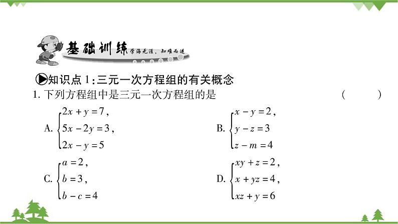 华东师大版数学七年级下册 7.3 三元一次方程组及其解法 课件05