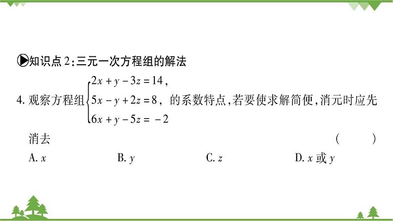 华东师大版数学七年级下册 7.3 三元一次方程组及其解法 课件07