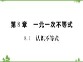 華東師大版數(shù)學七年級下冊 8.1 認識不等式 課件