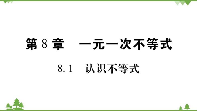 华东师大版数学七年级下册 8.1 认识不等式 课件第1页