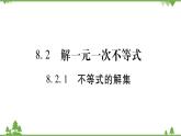 华东师大版数学七年级下册 8.2.1 不等式的解集 课件