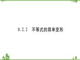 华东师大版数学七年级下册 8.2.2 不等式的简单变形 课件