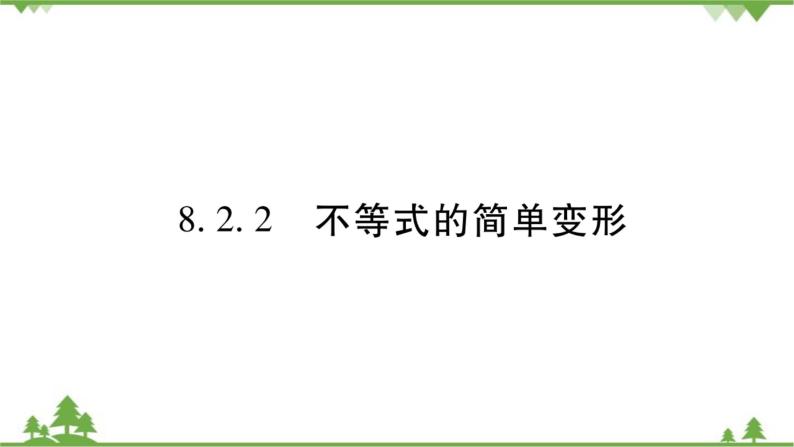 华东师大版数学七年级下册 8.2.2 不等式的简单变形 课件01
