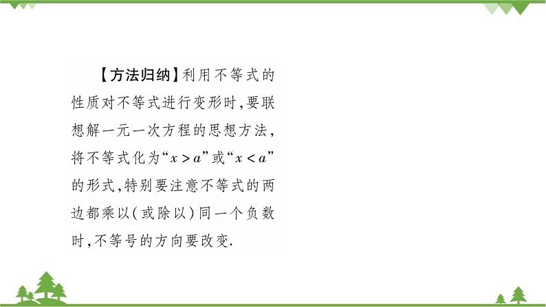 华东师大版数学七年级下册 8.2.2 不等式的简单变形 课件04
