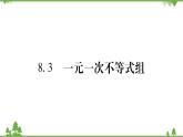 华东师大版数学七年级下册 8.3 一元一次不等式组 课件