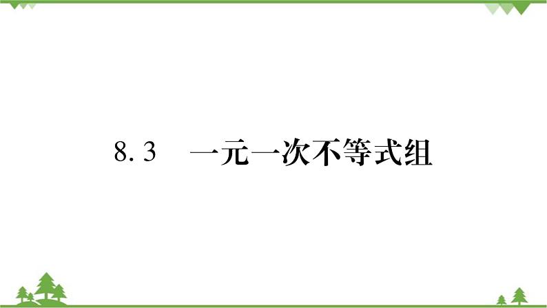 华东师大版数学七年级下册 8.3 一元一次不等式组 课件第1页